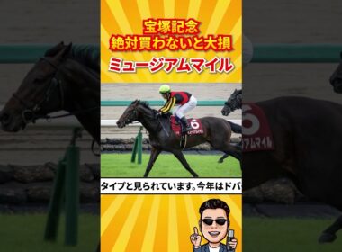 【宝塚記念2026】宝塚記念！絶対買わないと大損！最終予想#shorts#宝塚記念