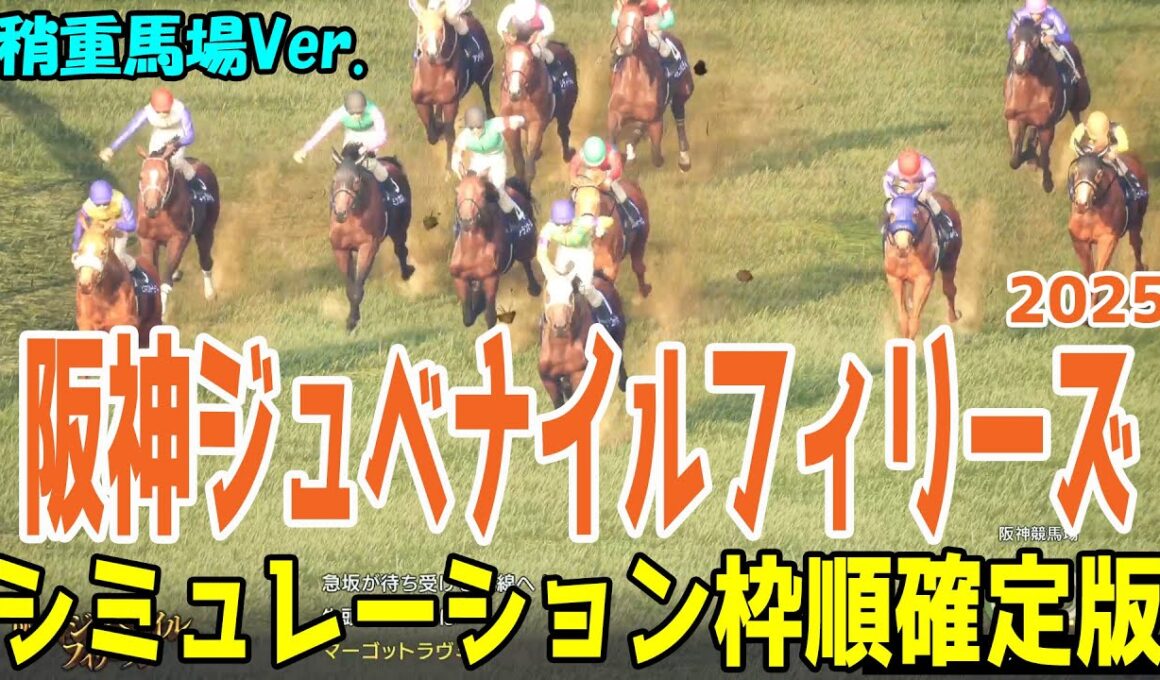 稍重馬場Ver.【阪神ジュベナイルフィリーズ2025】シミュレーション枠順確定版 日曜の午前中の雨の影響で馬場悪化を想定してのシミュレーション！道悪を味方にする馬はこの馬だ！【競馬予想】阪神JF
