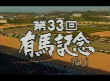 懐かしの「中央競馬ダイジェスト」1988年 有馬記念　(当日 全レース再掲)