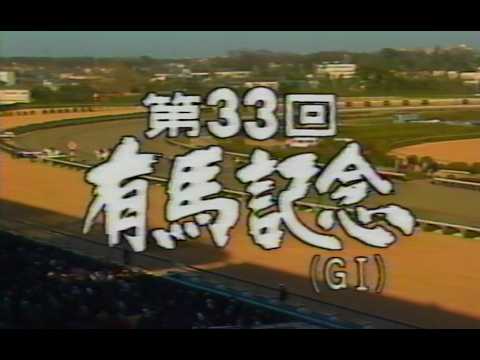 懐かしの「中央競馬ダイジェスト」1988年 有馬記念　(当日 全レース再掲)