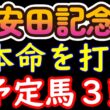 【安田記念2026本命候補3頭】7頭から消えた4頭 計算が狂っても最後まで残した結論