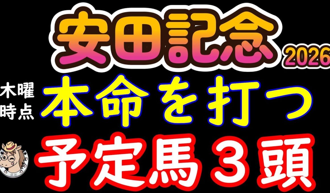 【安田記念2026本命候補3頭】7頭から消えた4頭 計算が狂っても最後まで残した結論