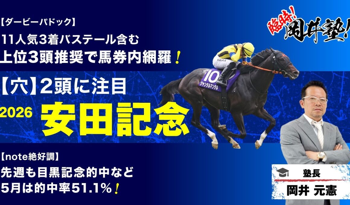 【安田記念2026予想】大混戦レースで“穴2頭”含む「買うべき5頭」に注目！[臨時！岡井塾]