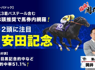 【安田記念2026予想】大混戦レースで“穴2頭”含む「買うべき5頭」に注目！[臨時！岡井塾]