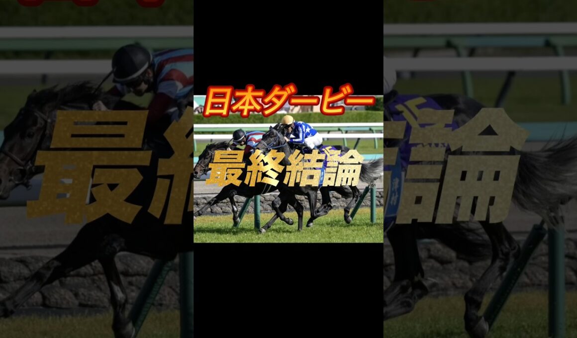 日本ダービー2026 最終結論