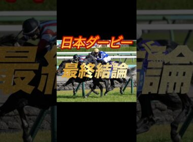 日本ダービー2026 最終結論