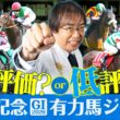 【安田記念 2026】意外な伏兵に高評価！東京G1シリーズも推奨馬が好走している水上学の有力馬ジャッジ【競馬予想】