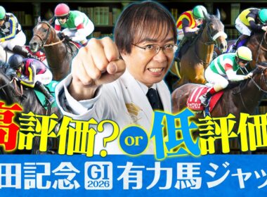 【安田記念 2026】意外な伏兵に高評価！東京G1シリーズも推奨馬が好走している水上学の有力馬ジャッジ【競馬予想】