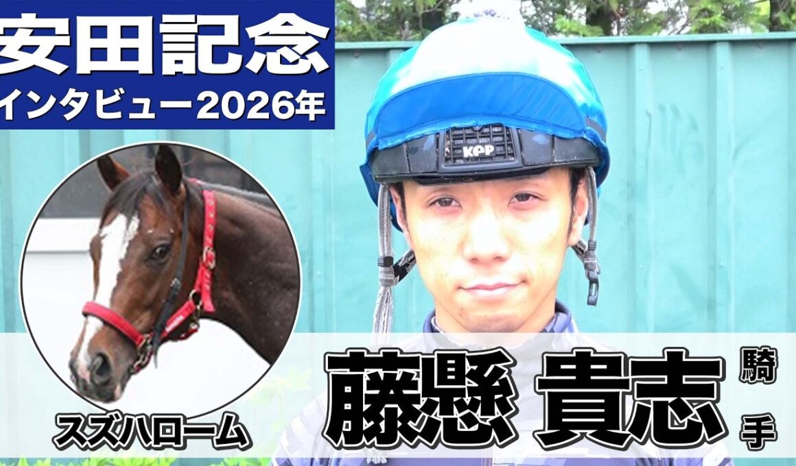 【安田記念2026】スズハローム・藤懸貴志騎手「こんなに脚の速い馬もなかなかいない」「持ち味を生かせればいい勝負ができてもおかしくない」《東スポ競馬》
