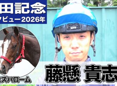 【安田記念2026】スズハローム・藤懸貴志騎手「こんなに脚の速い馬もなかなかいない」「持ち味を生かせればいい勝負ができてもおかしくない」《東スポ競馬》