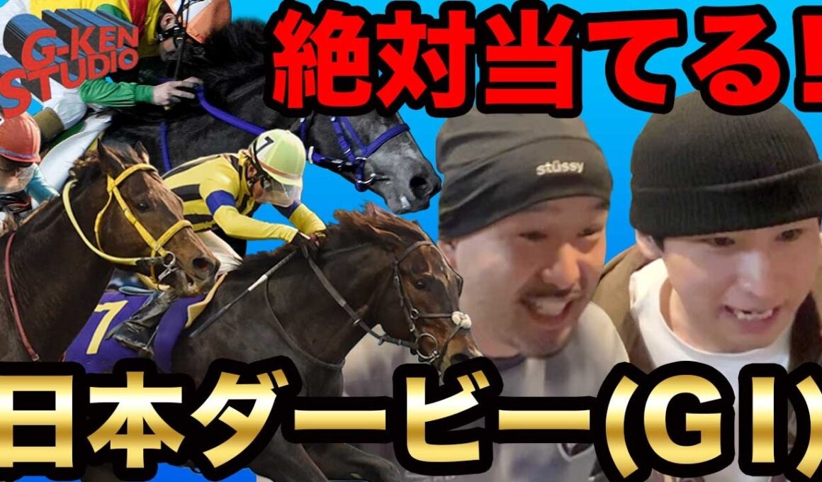 【競馬】人生初の日本ダービー！絶対に的中させてやる！！ #競馬 #日本ダービー