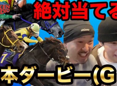 【競馬】人生初の日本ダービー！絶対に的中させてやる！！ #競馬 #日本ダービー
