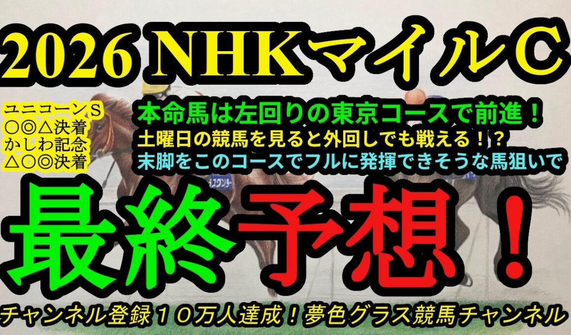 【最終予想】2026NHKマイルカップ！本命馬は左回りの東京コースで前進狙う！土曜日の競馬を見るとスムーズに脚を使い切る馬が有利？