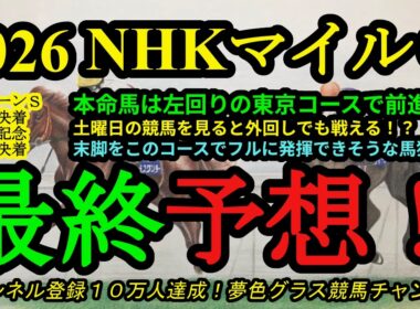 【最終予想】2026NHKマイルカップ！本命馬は左回りの東京コースで前進狙う！土曜日の競馬を見るとスムーズに脚を使い切る馬が有利？