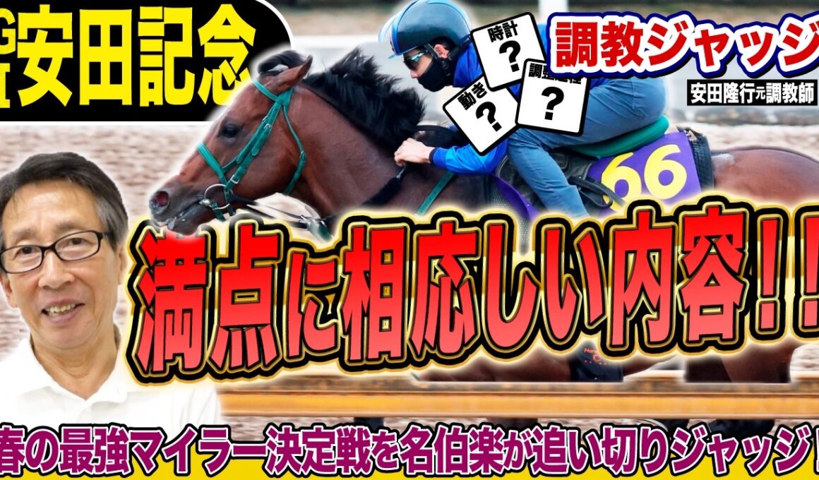 【安田記念2026】満点に相応しい内容！！安田隆行元調教師が調教ジャッジ　「動き」「時計」「調教過程」を採点しピックアップした4頭を発表！《東スポ競馬ニュース》