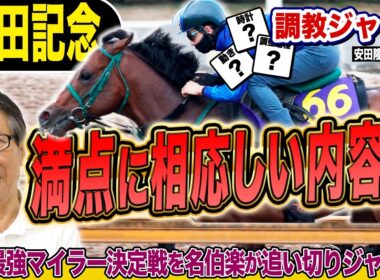 【安田記念2026】満点に相応しい内容！！安田隆行元調教師が調教ジャッジ　「動き」「時計」「調教過程」を採点しピックアップした4頭を発表！《東スポ競馬ニュース》