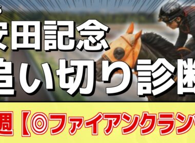 追い切り徹底解説！【安田記念2026】トロヴァトーレ、ガイアフォースなどの状態はどうか？調教S評価は2頭！