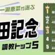 【安田記念2026予想｜調教トップ5】トロヴァトーレの評価は？ 復調気配の伏兵がトップ評価