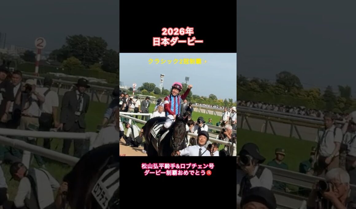 松山弘平騎手✨ダービー初制覇おめでとう㊗️ #ロブチェン #松山弘平 #日本ダービー #日本ダービー2026 #馬 #競馬 #horse #東京競馬場