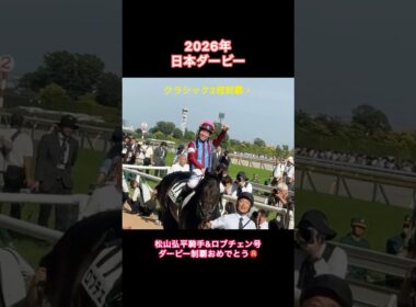 松山弘平騎手✨ダービー初制覇おめでとう㊗️ #ロブチェン #松山弘平 #日本ダービー #日本ダービー2026 #馬 #競馬 #horse #東京競馬場