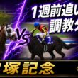 【武豊】調教分析！宝塚記念、史上最高メンバーが揃いそうな一戦 1週前追い切り分析