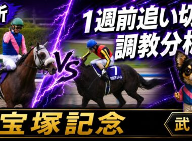 【武豊】調教分析！宝塚記念、史上最高メンバーが揃いそうな一戦 1週前追い切り分析