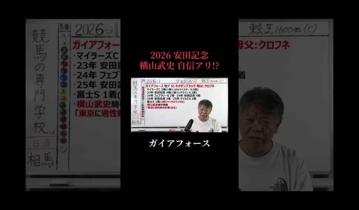 【安田記念2026】横山武史に自信あり!?ガイアフォース #安田記念2026 #ガイアフォース #競馬の専門学校 #横山武史 #shorts