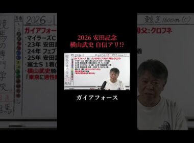 【安田記念2026】横山武史に自信あり!?ガイアフォース #安田記念2026 #ガイアフォース #競馬の専門学校 #横山武史 #shorts