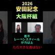 大阪杯組の評価【安田記念2026】