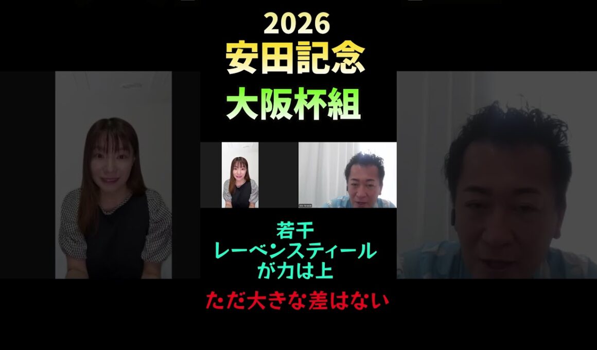 大阪杯組の評価【安田記念2026】