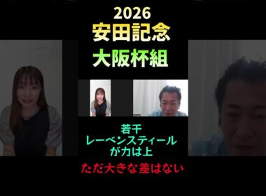 大阪杯組の評価【安田記念2026】