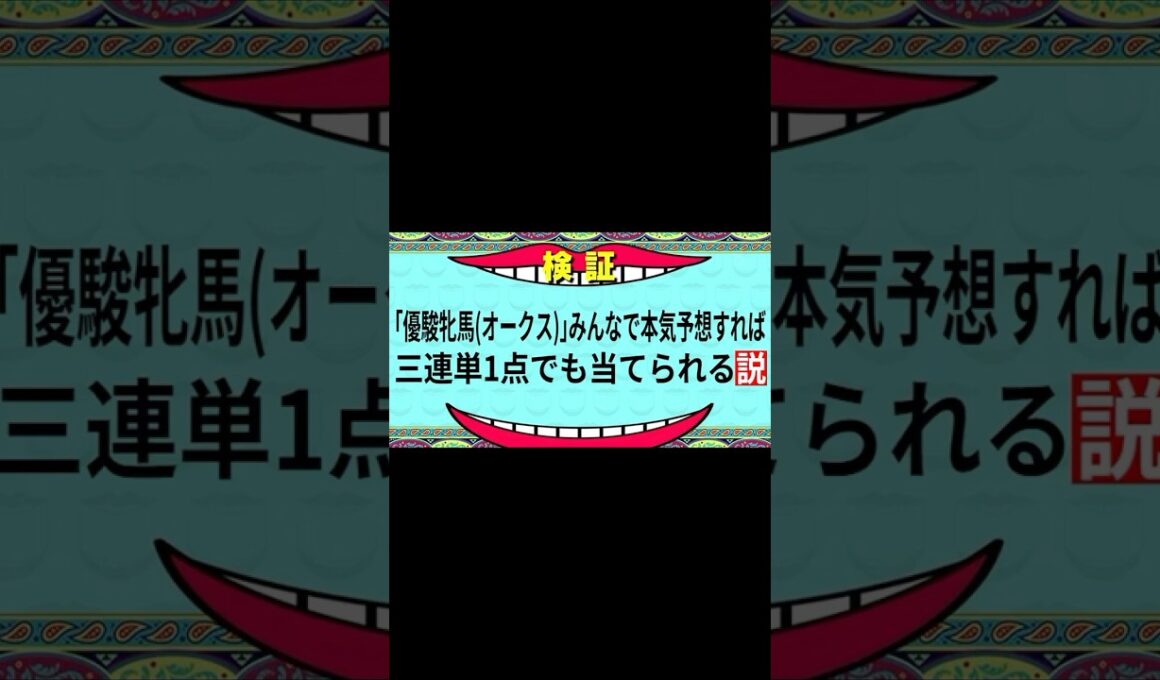【優駿牝馬(オークス)2026】みんなで本気予想すれば三連単1点でも当てられる説 #優駿牝馬 #オークス #shorts