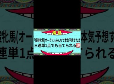 【優駿牝馬(オークス)2026】みんなで本気予想すれば三連単1点でも当てられる説 #優駿牝馬 #オークス #shorts