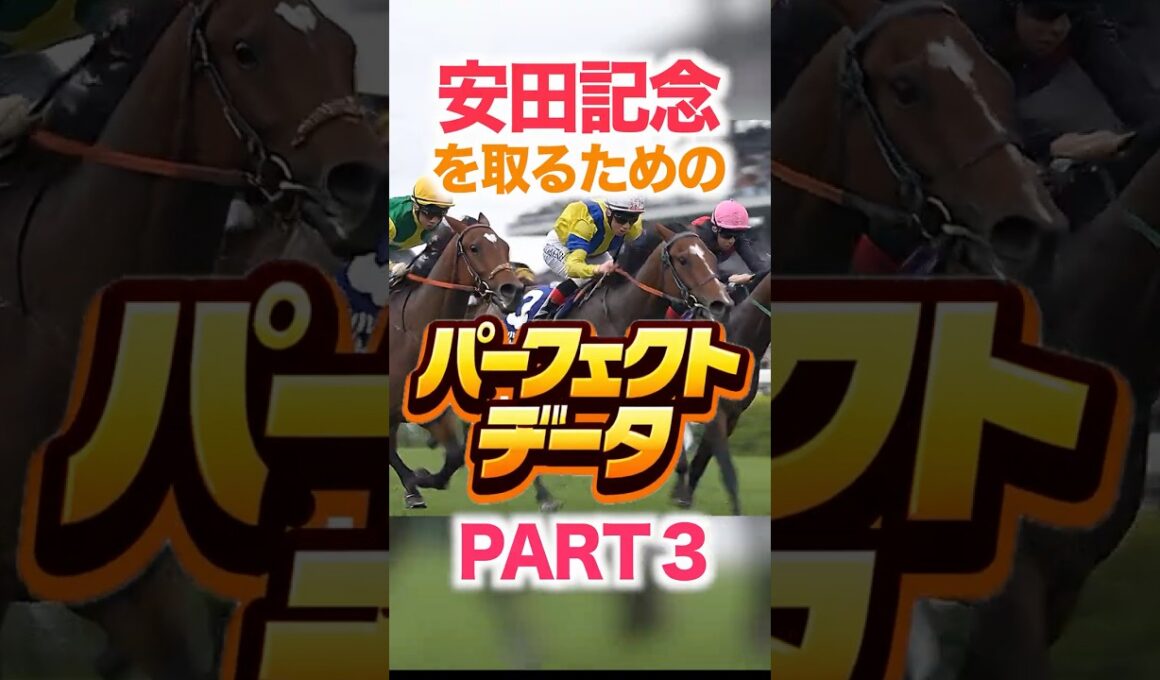 安田記念   【パーフェクトデータ】PART 3