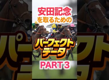 安田記念   【パーフェクトデータ】PART 3
