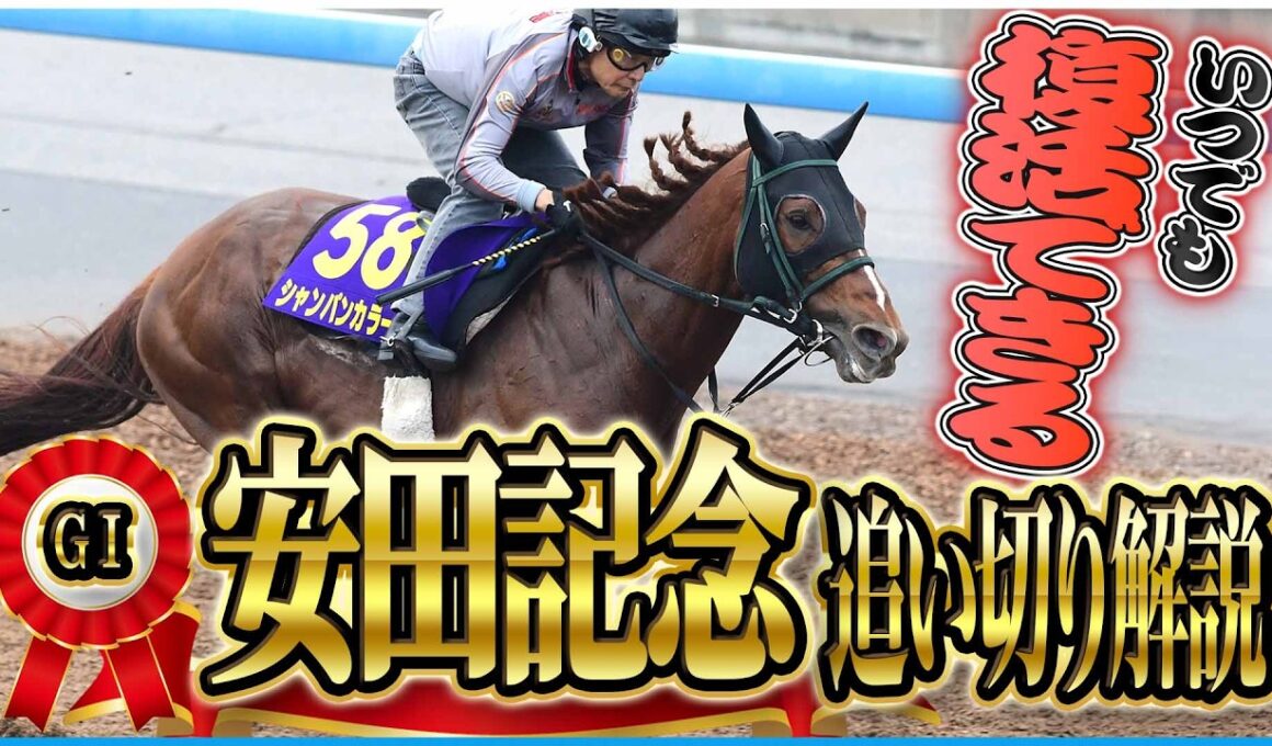 【安田記念2026】追い切り解説！春のマイル王、台風の目はこの馬だ！東西記者が各出走馬を徹底解説します！《東スポ競馬》