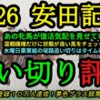 【最終追い切り評価】2026安田記念！混戦模様なので状態の把握は大事に！あの牝馬が復調気配？