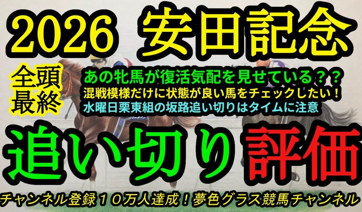【最終追い切り評価】2026安田記念！混戦模様なので状態の把握は大事に！あの牝馬が復調気配？