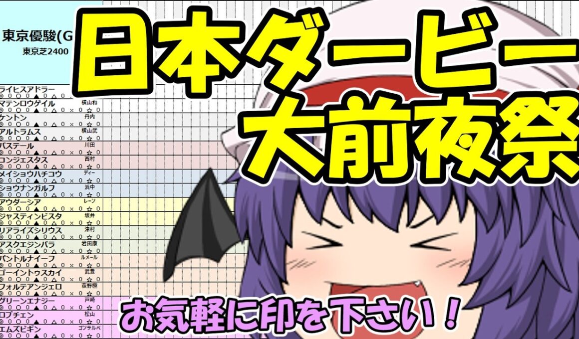 東京優駿（日本ダービー）大前夜祭LIVE