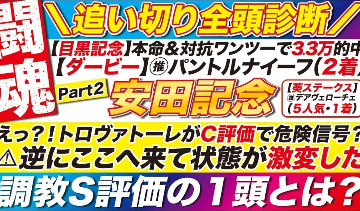 🎯追い切り全頭診断→【安田記念2026予想】えっ？！トロヴァトーレが【C評価】で危険信号？⚠逆にここへ来て状態が激変した調教S評価の１頭とは？