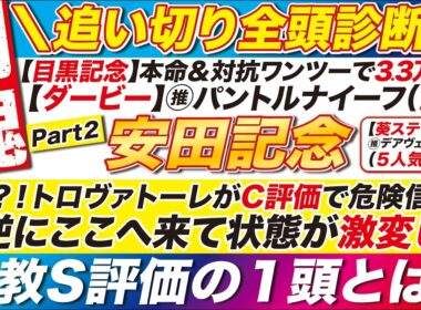 🎯追い切り全頭診断→【安田記念2026予想】えっ？！トロヴァトーレが【C評価】で危険信号？⚠逆にここへ来て状態が激変した調教S評価の１頭とは？