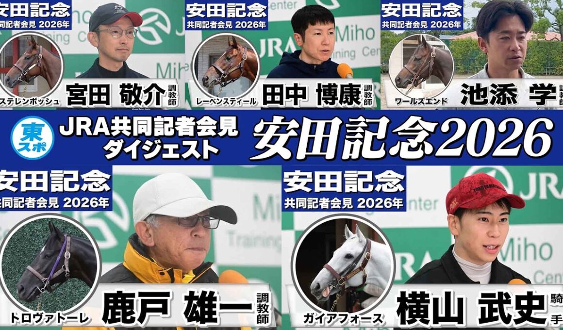 【安田記念2026】時間のない方も！春のマイル王を狙う有力馬陣営のインタビューをダイジェストで確認！《JRA共同会見》