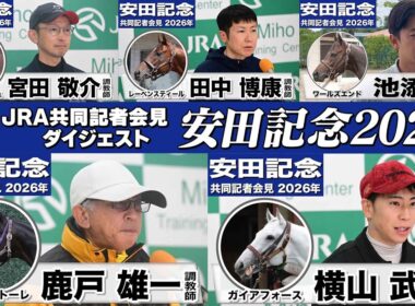 【安田記念2026】時間のない方も！春のマイル王を狙う有力馬陣営のインタビューをダイジェストで確認！《JRA共同会見》