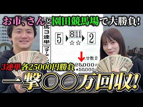 【現地競馬】【3連単】美女と園田競馬場デート！3連単各2.5万円の大勝負で一撃回収！！