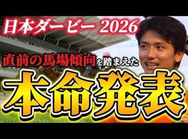 【日本ダービー2026】【本命発表】直前のトラックバイアスを踏まえたおすすめ発表　予想•見解