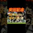 安田記念2026 絶対買いたい推奨穴馬2頭紹介