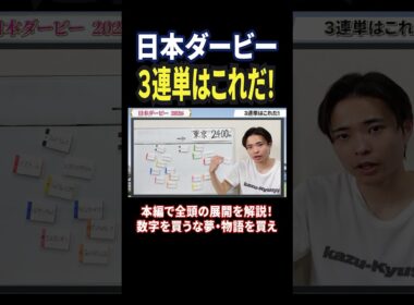 日本ダービー2026！3連単の馬券はこれだ！ロブチェンやリアライズシリウス激突！#競馬 #競馬予想 #馬券 #おすすめ #日本ダービー #shorts