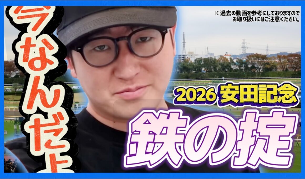【2026安田記念】ナーツゴンニャー中井名誉教授の"鉄の掟"勉強してきました(ウマキんグ観察チャンネル)