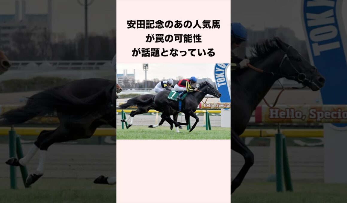 安田記念のあの人気馬が罠の可能性が話題となっている #競馬 #競馬予想 #shorts