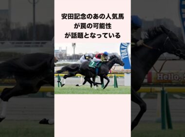 安田記念のあの人気馬が罠の可能性が話題となっている #競馬 #競馬予想 #shorts